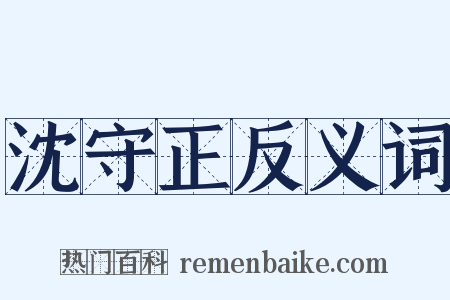 沈守正反义词是什么意思的图片